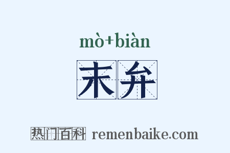 末弁是什么意思的图片